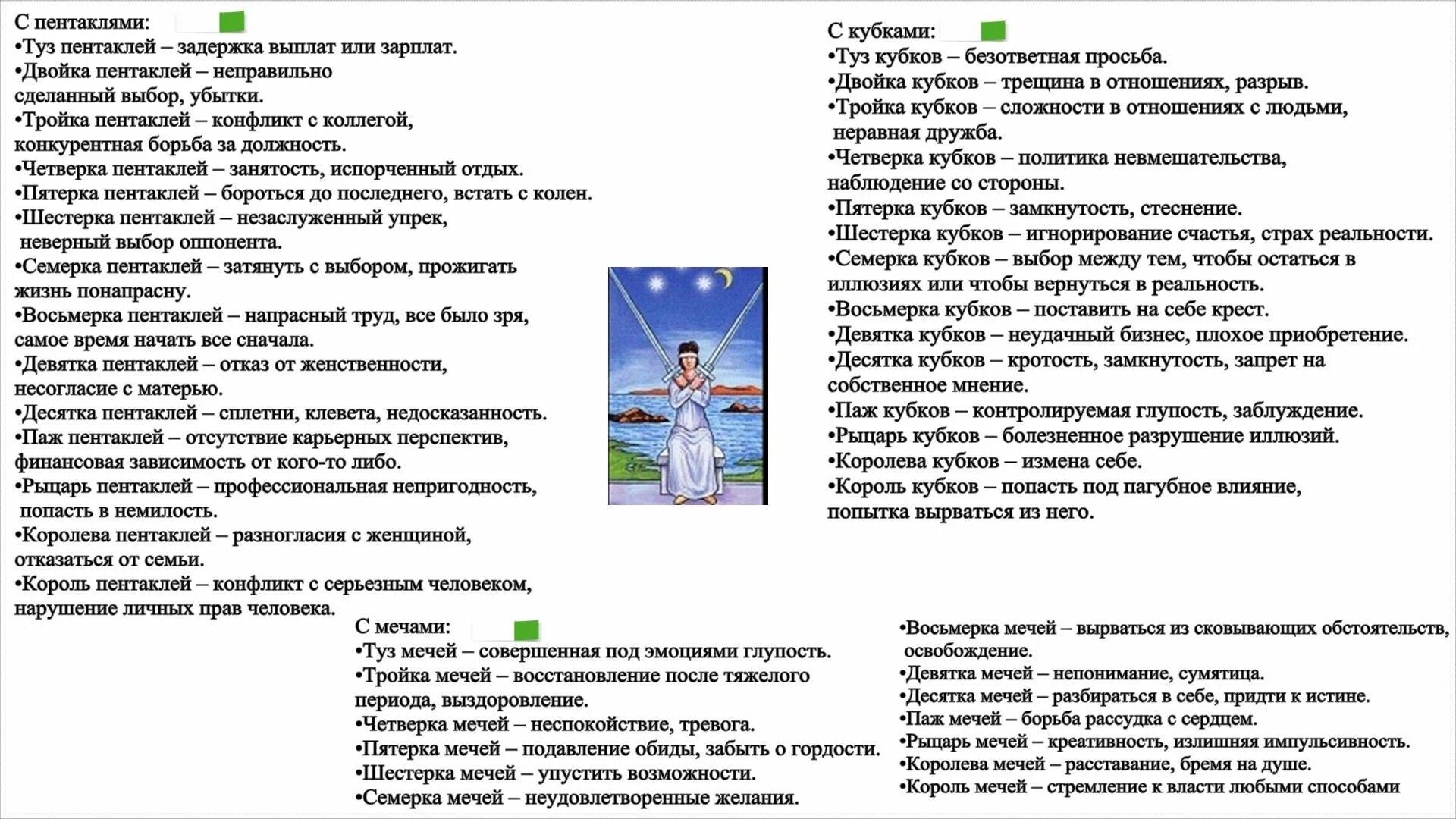 Сочетание карт Таро. Сочетание 2 мечей. Значение карт Таро. Двойка мечей сочетание карт Таро. 3 пентаклей паж пентаклей