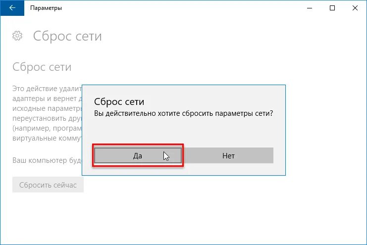 Скинь в сети. Сброс сети Windows. Сброс сетевых настроек. Параметры сети сбросить. Параметры сети сброс сети.