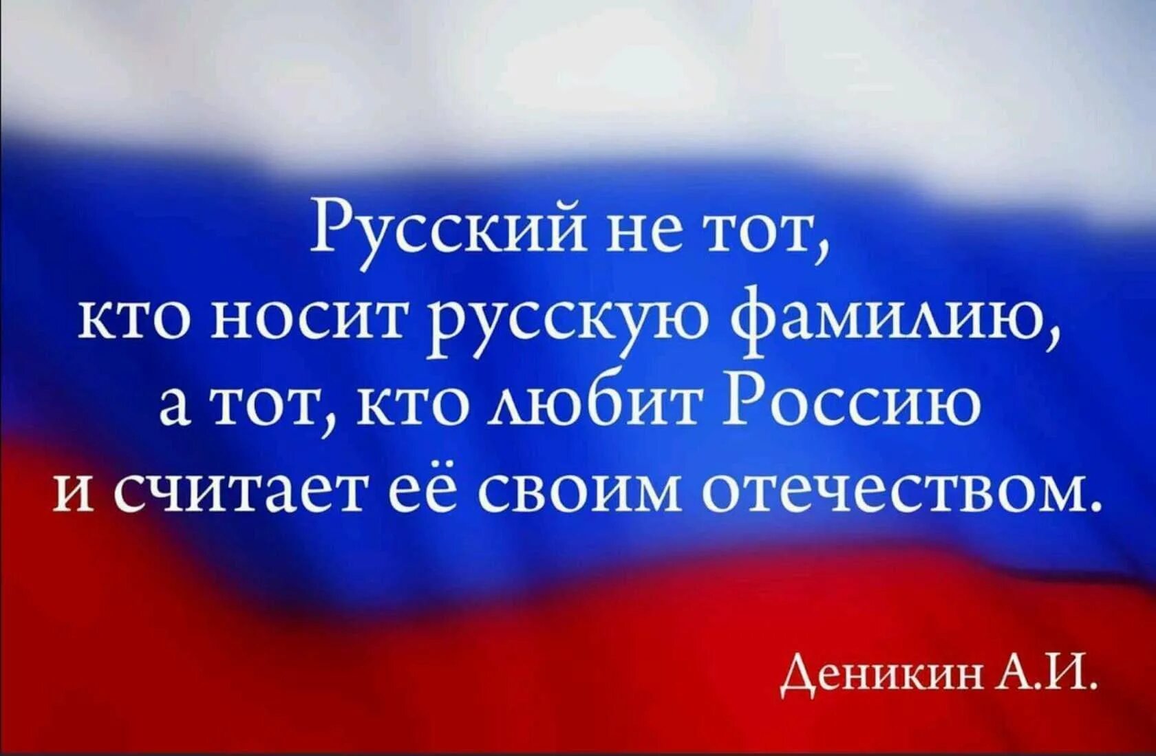 Русский тот кто любит Россию. Русский это тот кто любит Россию и служит. Русский тот кто Россию любит и ей служит. Кто любит Россию. Туту россия