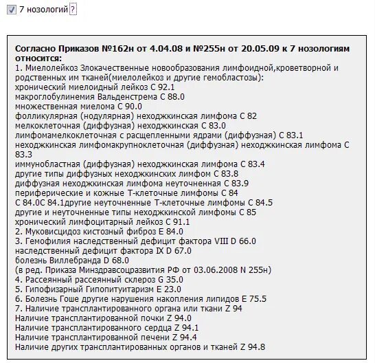 14 Нозологий перечень заболеваний. Высокозатратные нозологии перечень заболеваний. Список заболеваний по 14 нозологиям. Высокозатратные нозологии 14 список.