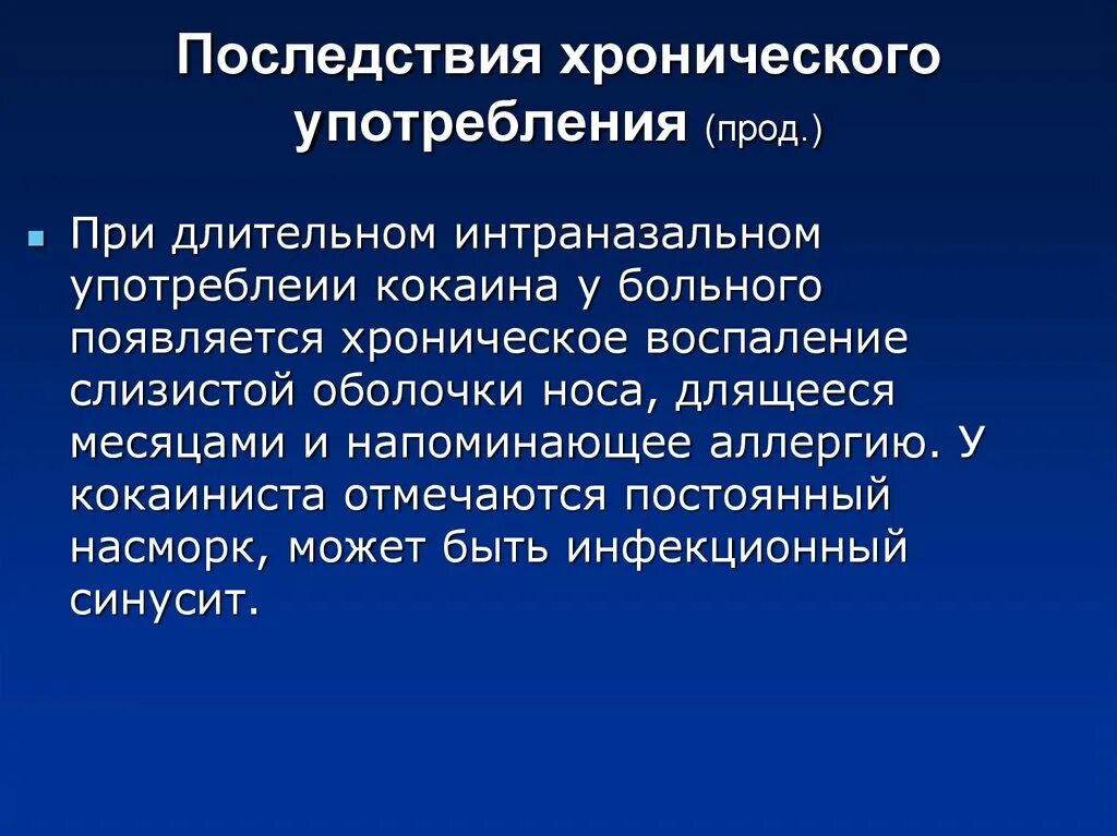 Осложнения после воспаления. Хроническое воспаление. Хронические осложнения. Последствия хронического воспаления. Стадии острого отравления кокаином.