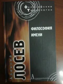 Философия имени