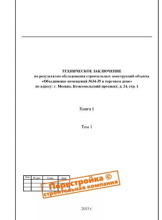 Отчет технического обследования. Техническое заключение на обследование здания. Техническое заключение по обследованию здания. Заключение по результатам обследования. Техническое заключение по обследованию техники.