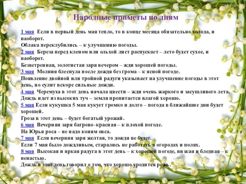 Приметы месячных по дням и числам. Народные приметы май. Народные приметы 1 мая. Народные приметы на май месяц. Народные приметы мая для дошкольников.