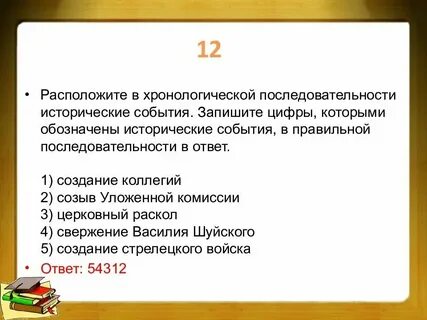 Расположите название песен в правильной последовательности