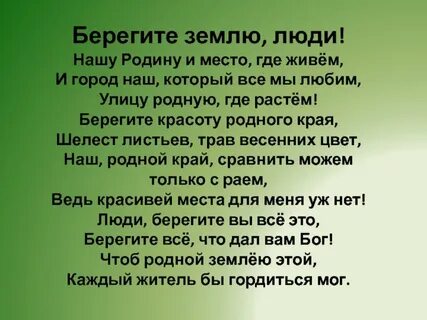 Стихи на тему берегите