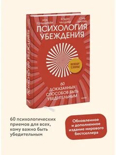 Психология убеждения