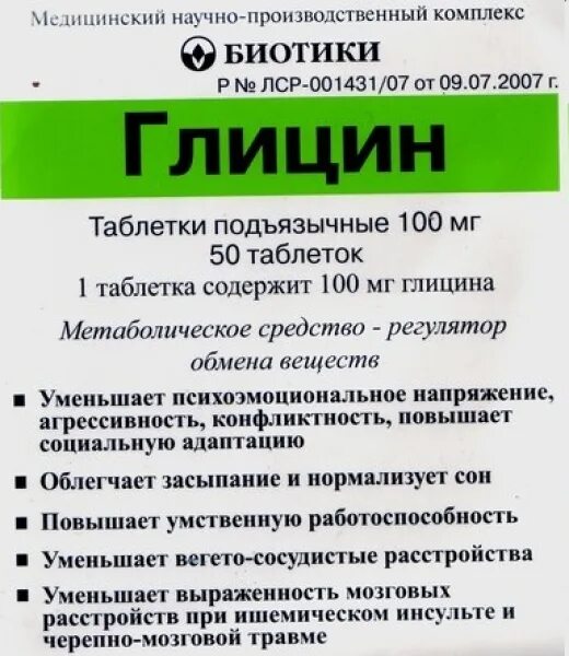 Биотики глицин 100мг. Глицин биотики 100мг 50.