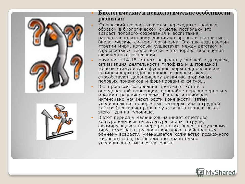 К старости половые и национальные признаки. Характеристика юношеского возраста биология. Половые и возрастные особенности биология. Реферат на тему юношеский Возраст. Особенности развития девушек и юношей биология 8 класс.