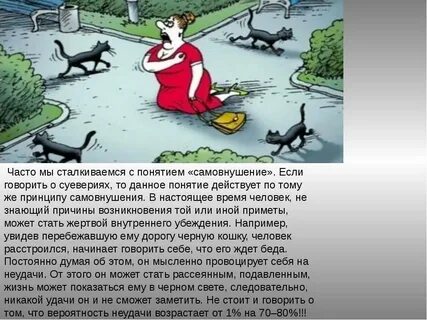 Суеверия можно