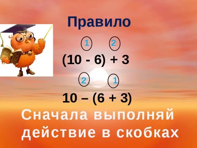 Три сперва. Порядок действий скобки. Порядок выполнения действий скобки. Порядок действий 2 класс. Порядок действий скобки 2 класс.