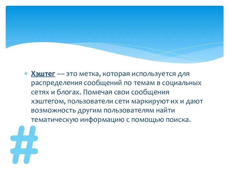 Хэштег определение. Хэштег. хештеги что это такое простыми словами. что такое хэштег простыми словами. хештеги примеры.