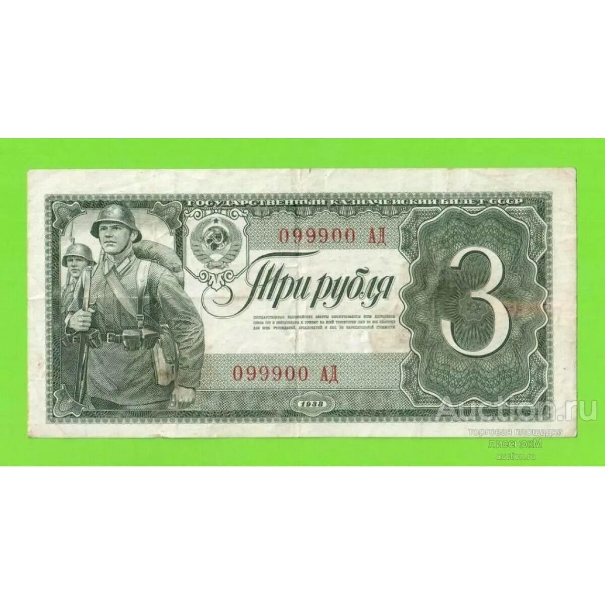 Купюра 3 г. Банкноты СССР 3 рубля. Купюры СССР 1938. Купюры 1938 года СССР. Банкнота 3 рубля 1938 года.