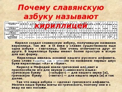 Кириллица была создана на основе