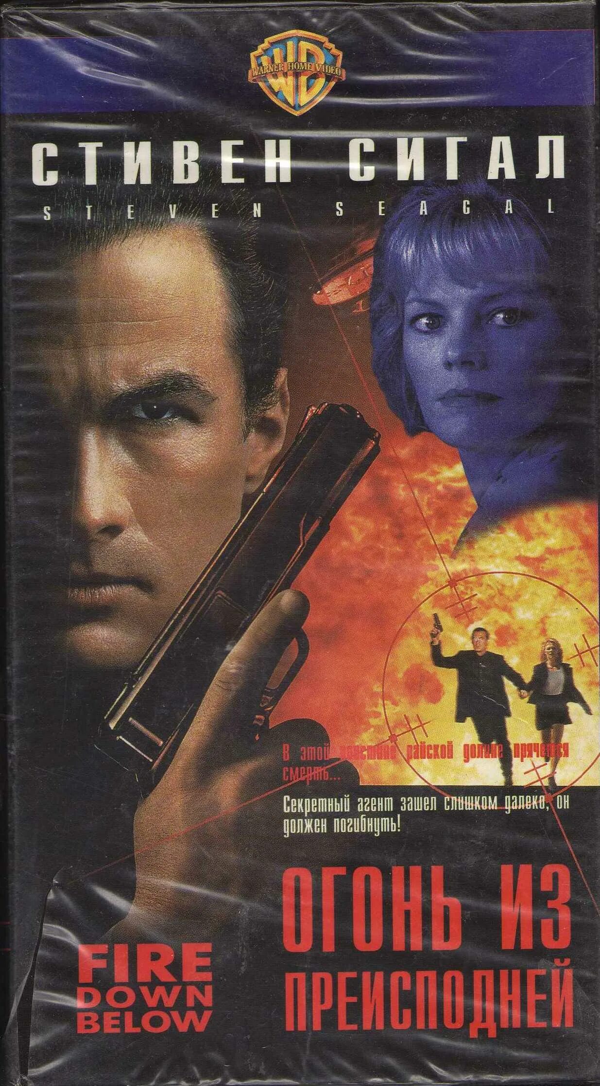 Стивен сигал огонь из преисподней. Огонь из преисподней фильм 1997. Огонь из преисподней фильм 1997. Сигал огонь из преисподней. Стивен сигал 1997.