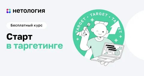 Таргетолог курсы бесплатные