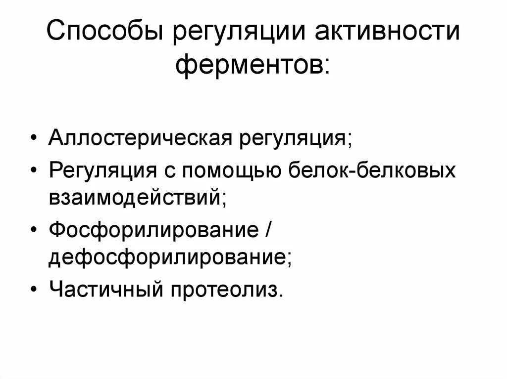 Пути регуляции активности фермента. Способы регуляции активностиферменьов. Перечислите механизмы регуляция активности ферментов.. Аллостерическая регуляция ферментов. Регуляция активности ферментов схемы.