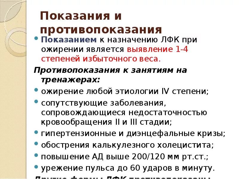 Задачи ЛФК при ожирении 3 степени. Показания ЛФК при ожирении. Показания и противопоказания к назначению ЛФК. ЛФК при ожирении презентация.