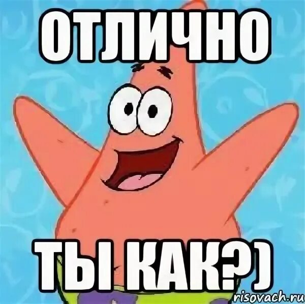 Вижу отлично. У меня дела отлично. привет отлично ты как. как ты отлично. отлично, у тебя как?.