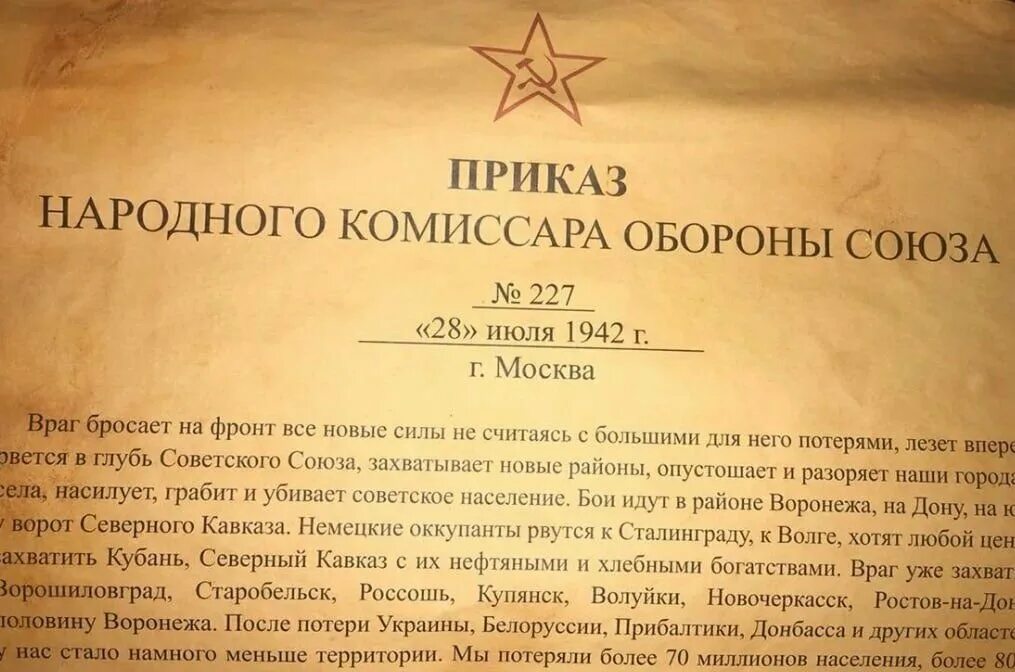 Приказ народного комиссара обороны СССР 227. Приказ 227 от 28 июля 1942 года. Приказ Сталина ни шагу назад 227. Приказ ни шагу назад. В каком году приказ 227