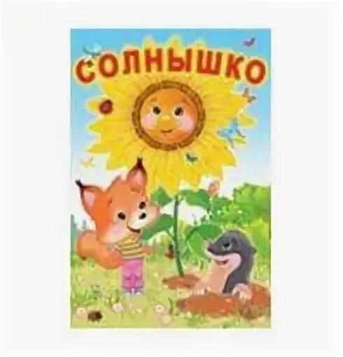 Прочитай солнышко
