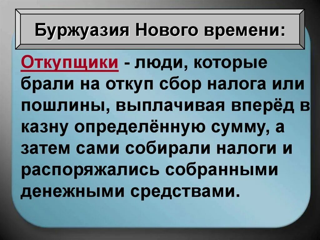 Откупщик это. Откупщик это в истории. Откупщик нового времени. Буржуазия это.