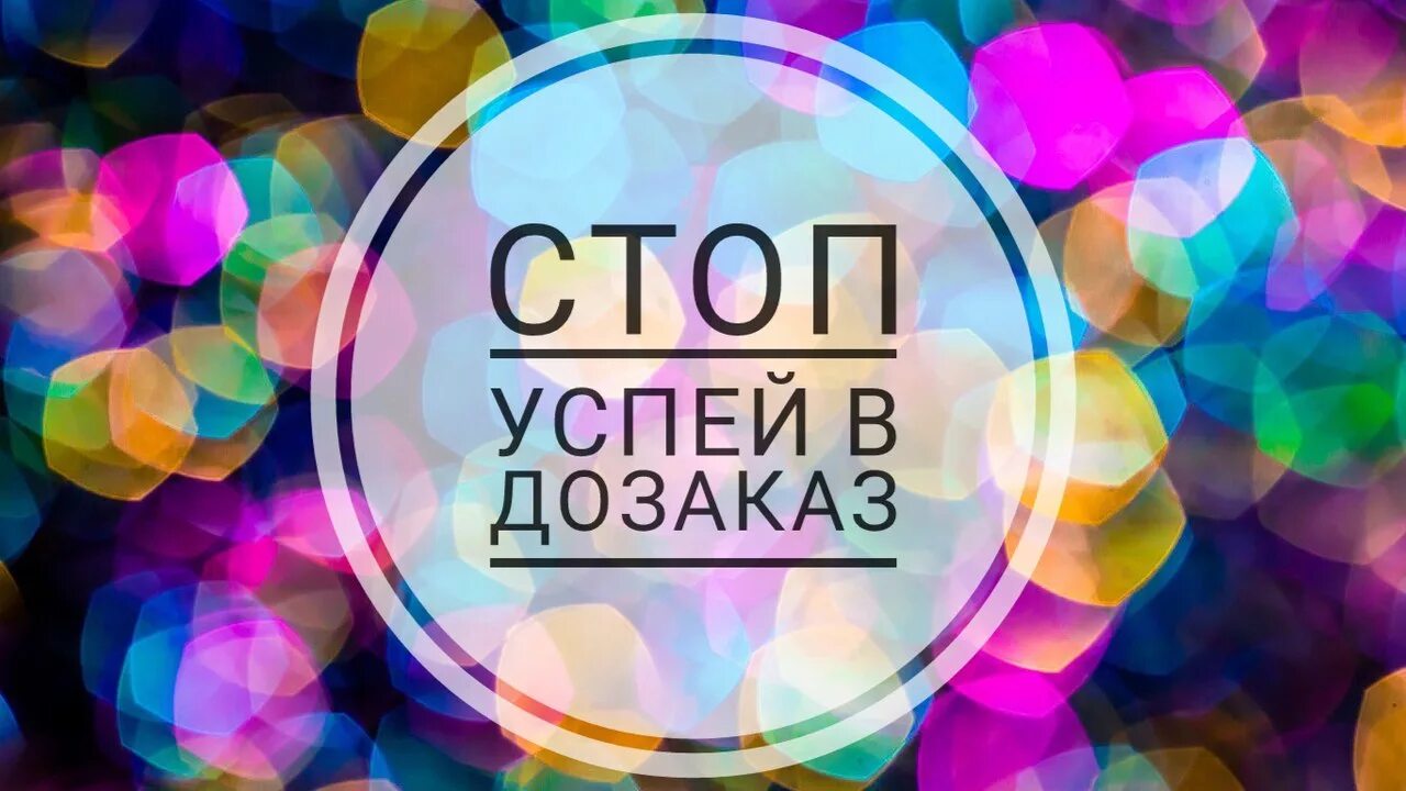 Стоп уже завтра. Скоро стоп. Успей совместные. Пристрой вещи. Стоп принимаю дозаказ.