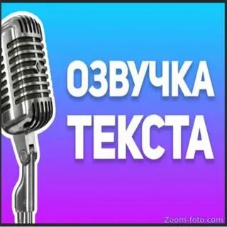 Озвученный текст 4