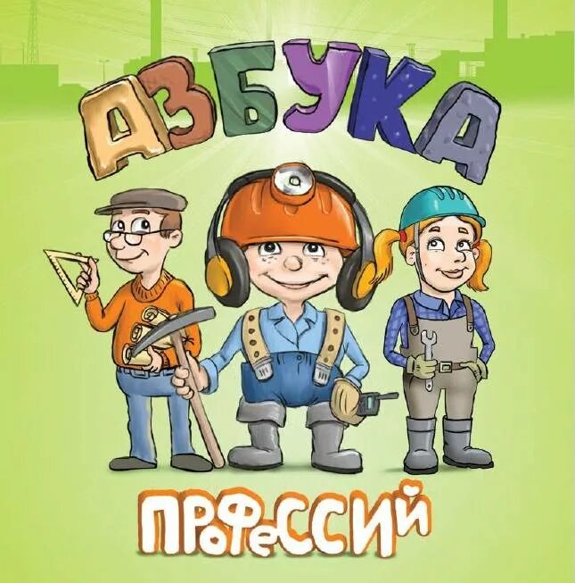 Игра путешествия профессии. Азбука профессий. Азбука профессий для дошкольников. Азбука профессий картинки. Азбука профессий рисунок.