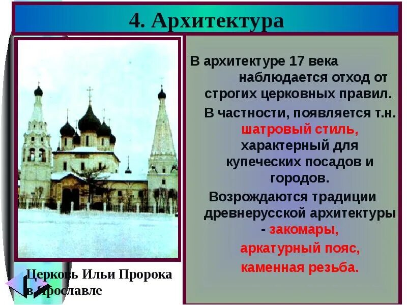 Культура 17 века вопросы. Архитектура 17 века презентация. Архитектура 17 века таблица. Культура 17 век. Культура России XVII века Церковь.