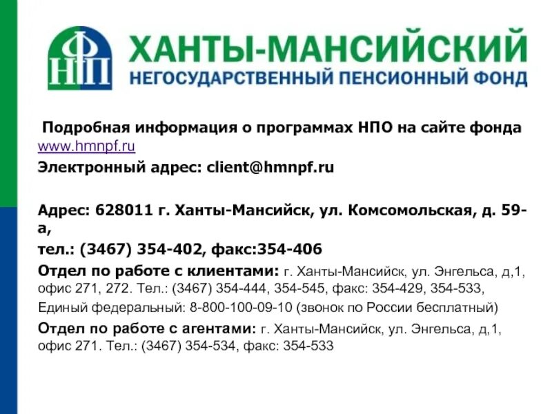 Ханты-Мансийский негосударственный пенсионный фонд лого. 628011 Почтовое отделение Ханты-Мансийск. 628011 Индекс.