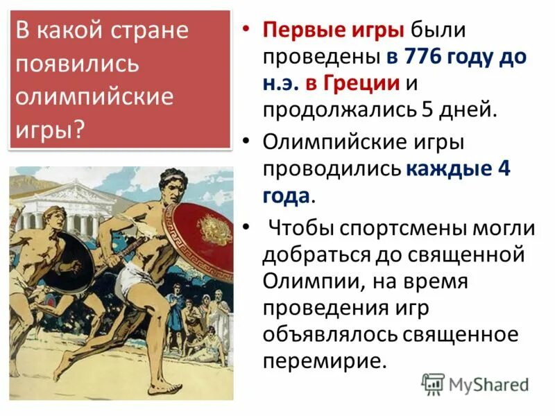 Энциклопедия путешествий как зародились олимпийские игры. В какой стране проводились первые Олимпийские игры. Где и когда появились первые Олимпийские игры. В какой стране была первая Олимпийская игра. В каком году были первые Олимпийские игры.