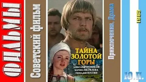 Тайна золотой горы