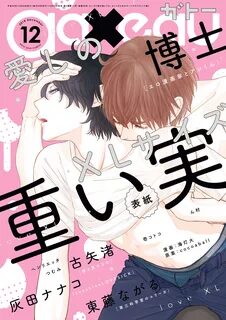 gateau (ガトー) 2018年12月号[雑誌],雑誌,BL誌,一迅社,電子書籍,ブックライブ,無料 