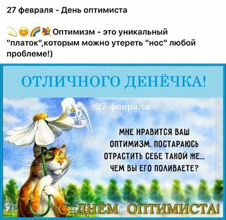 Открытки с днем оптимиста 27 февраля прикольные