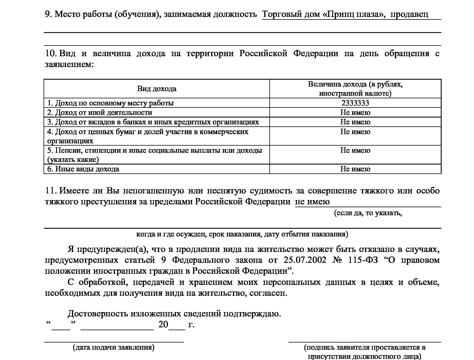 Пример заполненного заявления на продление ВНЖ. Образец заявления на продление ВНЖ. Образец заявления на вид на жительство. Продление внж 2024