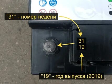 Где на аккумуляторе год выпуска