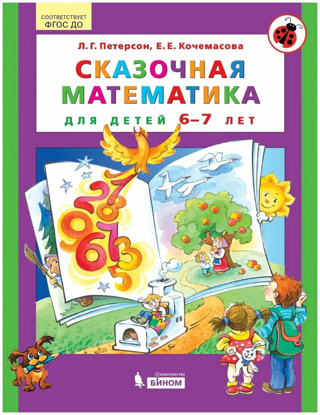 Математика 6 7 лет пособие. Сказочная математика для детей 6-7 лет Петерсон. Сказочная математика Петерсон Кочемасова. Математика для дошкольников книги. Книги о математике для дошкольников.