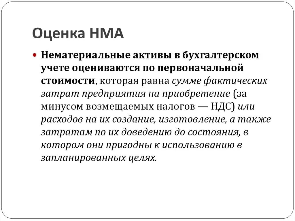 Оценка активов. Оценка НМА. Оценка нематериальных активов. Как оценить нематериальные Активы. Нематериальные Активы в бухгалтерском учете оцениваются.