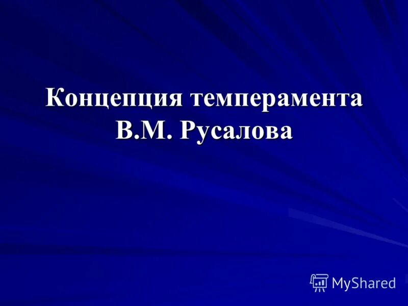 В.М. Русалова. Концепция темперамента Русалова. Современные теории темперамента. Теория темперамента в.м.Русалова.