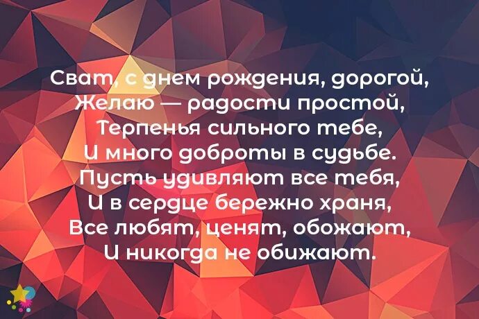 Красивое поздравление свату с днем рождения