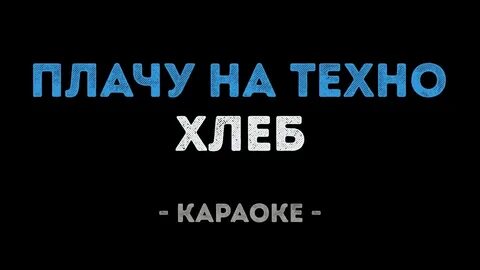 Песня плачет я плачу караоке