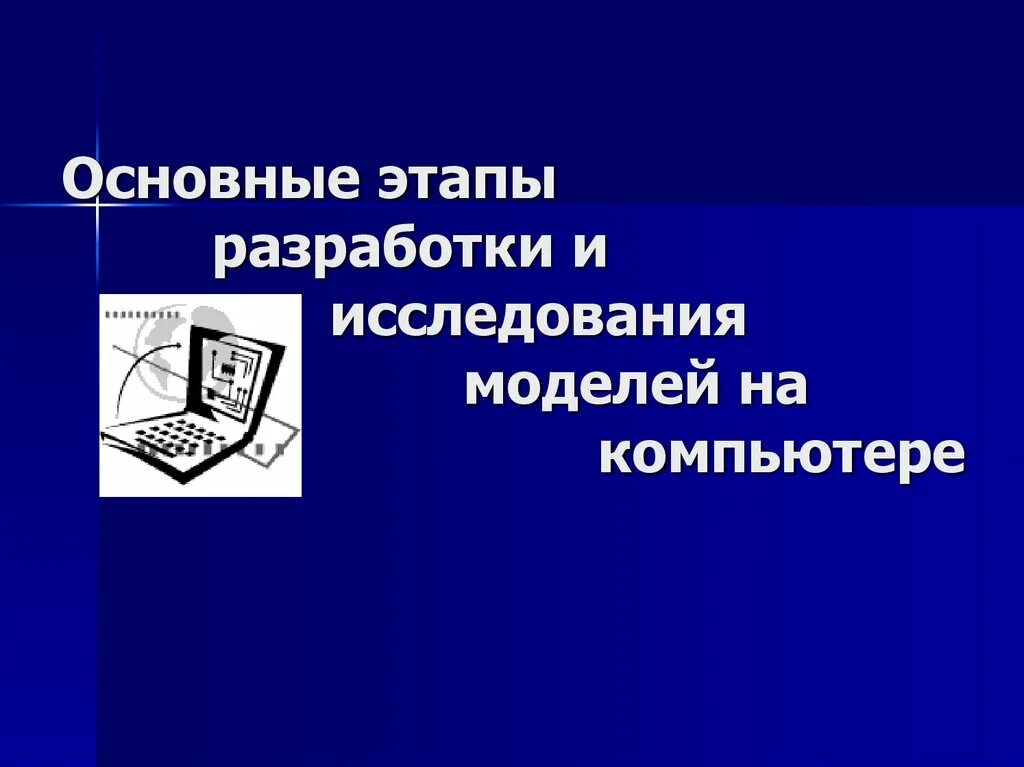 Разработка и исследование моделей на компьютере. Основные этапы разработки и исследования моделей. основные этапы и исследования модели на компьютере. основные этапы разработки моделей на компьютере. разработка и исследование модели на компьютере.