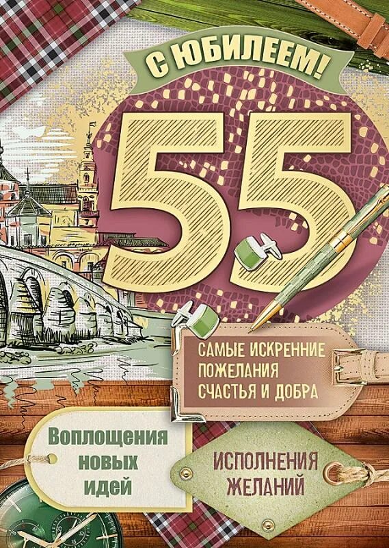 Открытки брату 55. Открытки с юбилеем 55 мужчине. С юбилеем 55 мужчине. Открытки с днём рождения мужчине 55. Юбиляру 55 лет мужчине.