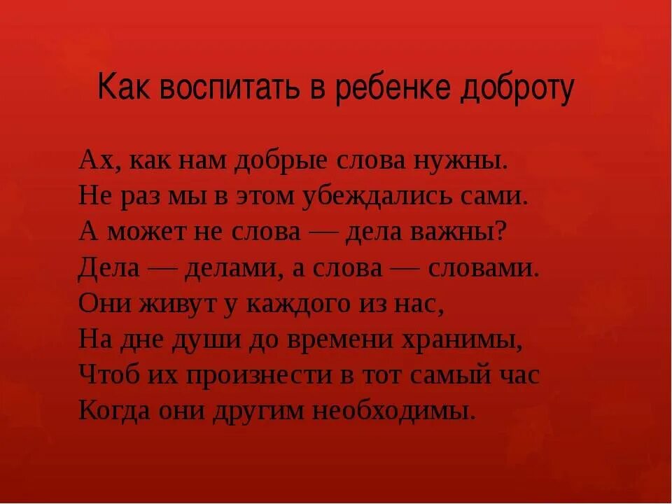 Как воспитать доброго. Воспитывайте в детях доброту. Воспитываем в детях доброту. Как воспитать доброту. Воспитывайте в детях доброту стихотворение.