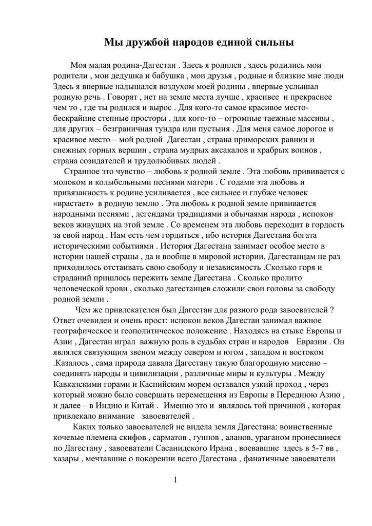 Сочинение мы дружбой народов сильны. Мы дружбой народов сильны. Дружба народов сочинение 6 класс. Написать сочинение мы с дружбой народ сильны. Дружбой народов сильны