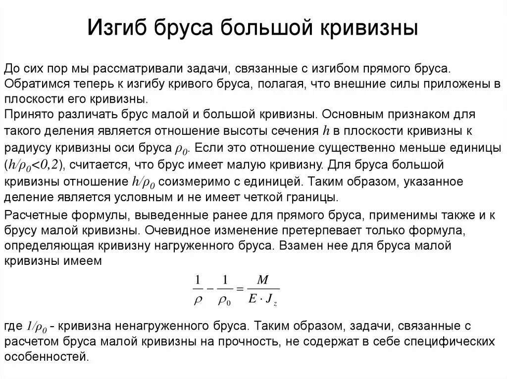 Бруса большой кривизны. Кривизна изогнутой оси бруса это. Изгиб бруса. Расчет на прочность брусьев большой кривизны. Изгиб кривой