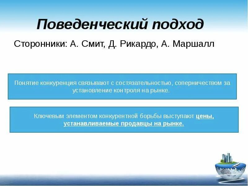 Поведенческий и структурный подходы к конкуренции. Основные подходы к определению конкуренции. Структурный подход конкуренции. Подходы к определению конкуренции. Основные подходы к определению понятия конкуренция.