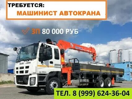 Работа в омске автокрановщиком