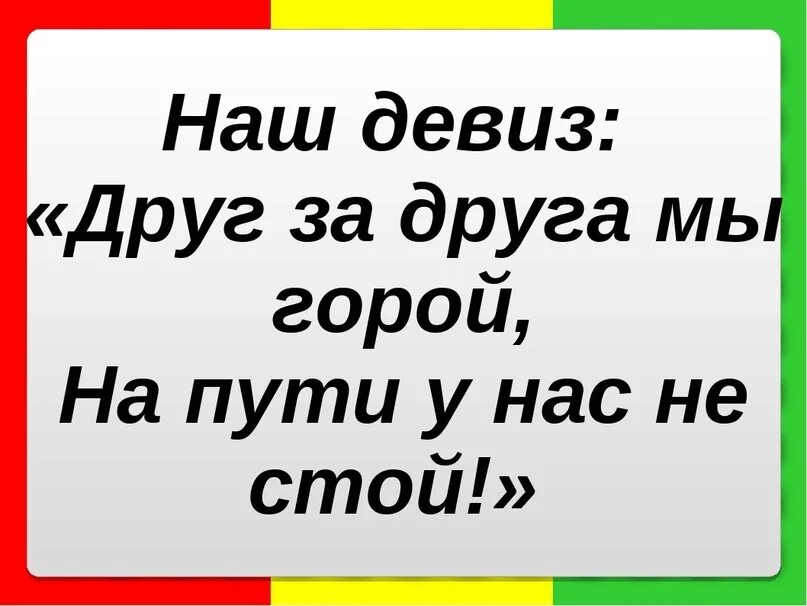 Девизы для команд прикольные. Смешной девиз. Короткие девизы. Прикольный девиз для команды.